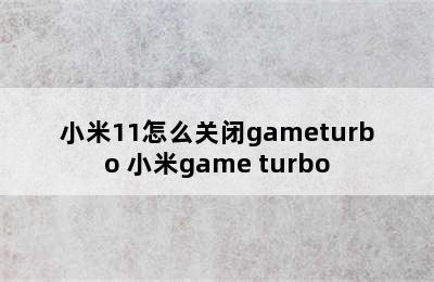 小米11怎么关闭gameturbo 小米game turbo